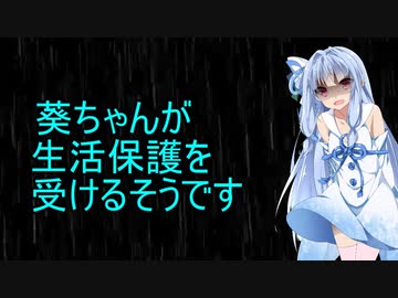 葵ちゃん生活保護を受けるようです　前編