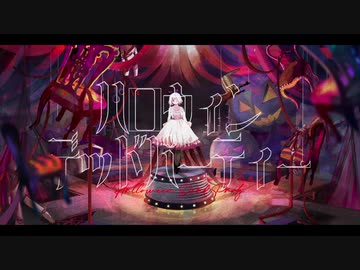 【ニコカラ】ハロウィン デッド パーティー【off vocal】