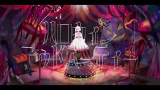 【ニコカラ】ハロウィン デッド パーティー【off vocal】