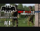 チェコスロバキア？？？[Arma3:CSLA IRON CURTAIN]