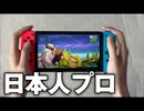 【ガチ】史上初のSwitch勢のプロゲーマー誕生させた！！！！【フォートナイト】