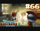 サクッと進めたいDQB2ゆっくり実況　＃66