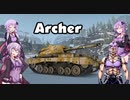 【WoT】増えたゆかりさん達が行くPart4【Archer】