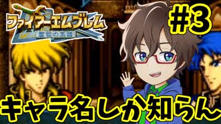 【ファイアーエムブレム聖戦の系譜】キャラ名と噂レベルでしか知らない聖戦の系譜を初見生放送します！part3のアーカイブ動画【実況】