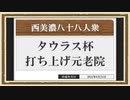 【ウマ娘 プリティダービー】◆西美濃１ハロン劇場◆タウラス杯＜打ち上げ篇＞