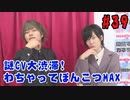 【永塚拓馬・堀江瞬】ぽんこつGAマイル ＃39