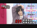 本編完全版（おまけ動画）【永塚拓馬・堀江瞬】ぽんこつGAマイル ＃39