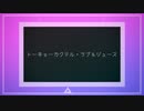 【Vocaloid】トーキョーカクテル・ラブ＆ジュース　/ 　結月ゆかり