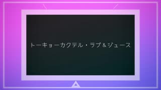 【Vocaloid】トーキョーカクテル・ラブ＆ジュース　/ 　結月ゆかり