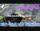 イカしたヤツに、俺はなる！Splatoon実況part241