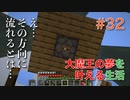 【Minecraft】#32 え…その方向に流れるとは…　[大魔王の夢を叶える生活]