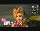 【実況】初見でFINAL FANTASY X Part 27［元気だったか？］