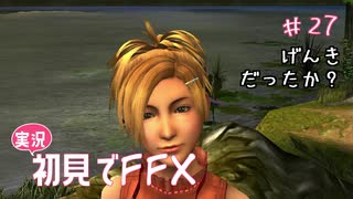 【実況】初見でFINAL FANTASY X Part 27［元気だったか？］