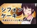 シフォンケーキ#10【東北きりたん】