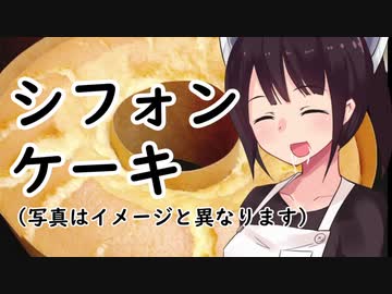 シフォンケーキ#10【東北きりたん】