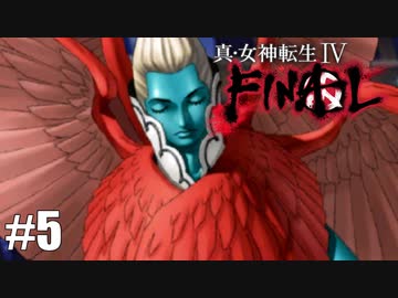 【真・女神転生Ⅳ FINAL】こんなの絶対勝てないよ… Part5