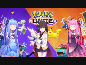 [ポケモンユナイト]集え！サンダーアンチ！【VOICEROID実況】