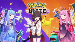 [ポケモンユナイト]集え！サンダーアンチ！【VOICEROID実況】