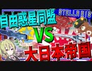 【Stellaris】　大日本帝国VS自由惑星同盟で宇宙艦隊決戦してみた！！　【ステラリス/ゆっくり実況/ボイスロイド実況】