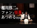 稲川淳二のファンと怪異をあつめる放送局#5 第１部