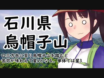 石川県　烏帽子山【VOICEROID登山ガイド】