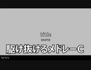 『駆け抜けるメドレーC』