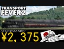【宣伝動画】Transport Fever 2、サマーセールで半額の2375円！【Voiceroid】