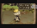【わるい王様とりっぱな勇者】未来がどうなろうと僕は君を育てる#2