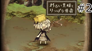 【わるい王様とりっぱな勇者】未来がどうなろうと僕は君を育てる#2