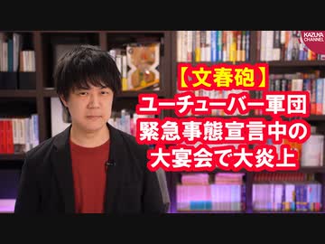 【文春砲】有名ユーチューバー達が緊急事態宣言中の大宴会で謝罪…そして何もしないことで評価を上げる男HIKAKIN