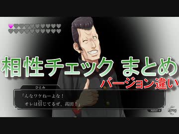 ファミコン探偵倶楽部　うしろに立つ少女　あゆみちゃんとの相性チェックまとめ（バージョン違い）
