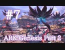 【ARK Genesis Part 2】謎の植物＆触手多数、危険な左エリア探索！前編【Part7】【実況】
