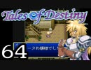 【実況】がっつり テイルズ オブ デスティニーpart64