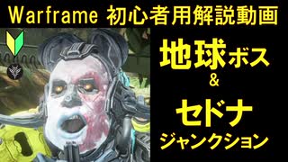 [初心者向け]Warframe 地球のボス&セドナジャンクション攻略を5分以内に解説