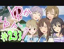 ゆかゆか！ #233