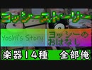 【全部俺】スマブラアレンジ　ヨッシーストーリー　ヨッシーのおはなし　/戸高 一生【演奏してみた】