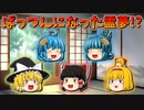 【ゆっくり茶番】前髪ぱっつんになった霊夢