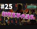 【実況】しつこすぎる掃除屋達から都市悪夢の洗礼を受けました【Library of Ruina】part25