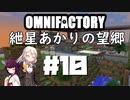 【Minecraft1.12.2】紲星あかりの望郷　１０日目【Omnifactory】