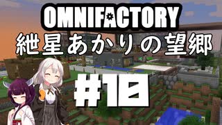 【Minecraft1.12.2】紲星あかりの望郷　１０日目【Omnifactory】