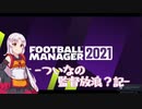 【FM21】ついなの監督放浪？記 3