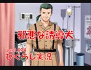 【ひぐらしのなく頃に 祭 実況part.474】山狗の裏工作