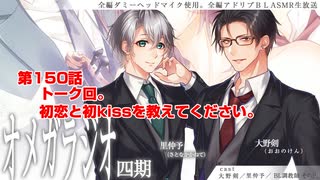 ＢＬ声優Ｃｈ版オメガラジオ第四期　　150話　「トーク回。初恋と初kissを教えてください」