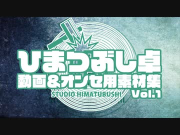「ひまつぶし卓動画＆オンセ用素材集Vol.1」解説動画