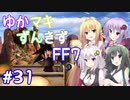【VOICEROID実況】ゆかマキずんきずFF7 part31【インターナショナル for PC】