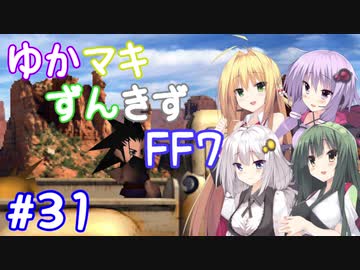 【VOICEROID実況】ゆかマキずんきずFF7 part31【インターナショナル for PC】