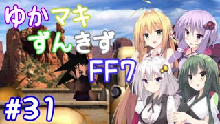 【VOICEROID実況】ゆかマキずんきずFF7 part31【インターナショナル for PC】