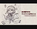 【第13回東方ニコ童祭】あの賑やかなマンドリンは今どこに　～ Immemorial Mandolinist【東方自作アレンジ】