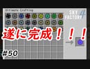 【Minecraft】やっと完成した光って回るやつ　Part50【Skyfactory4実況プレイ】