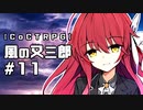 【クトゥルフ神話TRPG】風の又三郎 #11:霧中